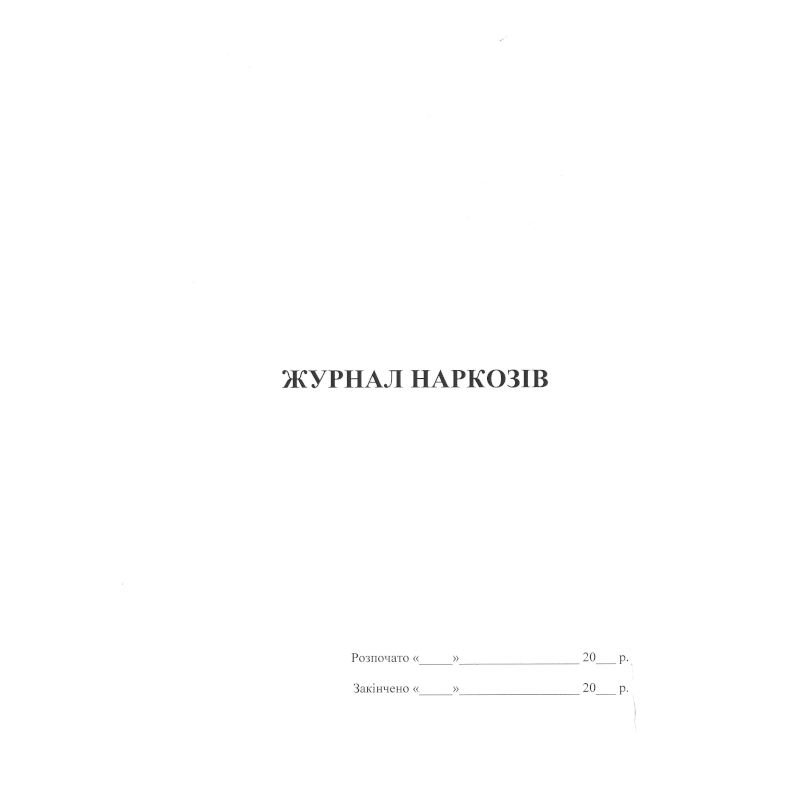 Журнал наркозів (за зразком Замовника), 100 арк.